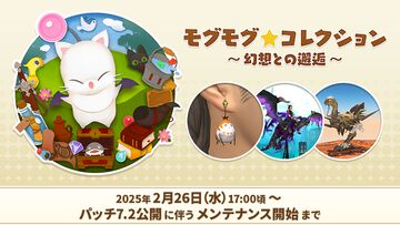 『FF14』モグコレが2月26日17時頃より開催。イフリートジャンパー、パイッサイヤリング、スカラ装備など豪華報酬をゲットするチャンス