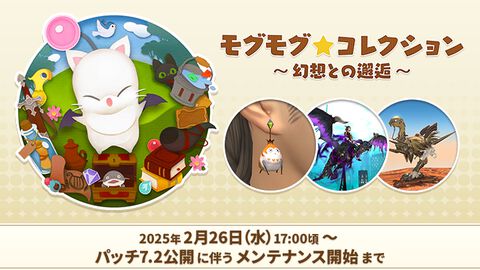 『FF14』モグコレが2月26日17時頃より開催。イフリートジャンパー、パイッサイヤリング、スカラ装備など豪華報酬をゲットするチャンス