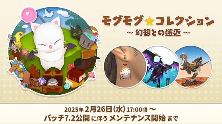 『FF14』モグコレが2月26日17時頃より開催。イフリートジャンパー、パイッサイヤリング、スカラ装備など豪華報酬をゲットするチャンス