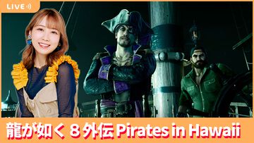 【3/7配信】声優・夏川椎菜が『龍が如く８外伝』をプレイ。海賊船で大海原を冒険【#夏川ずっとゲ】