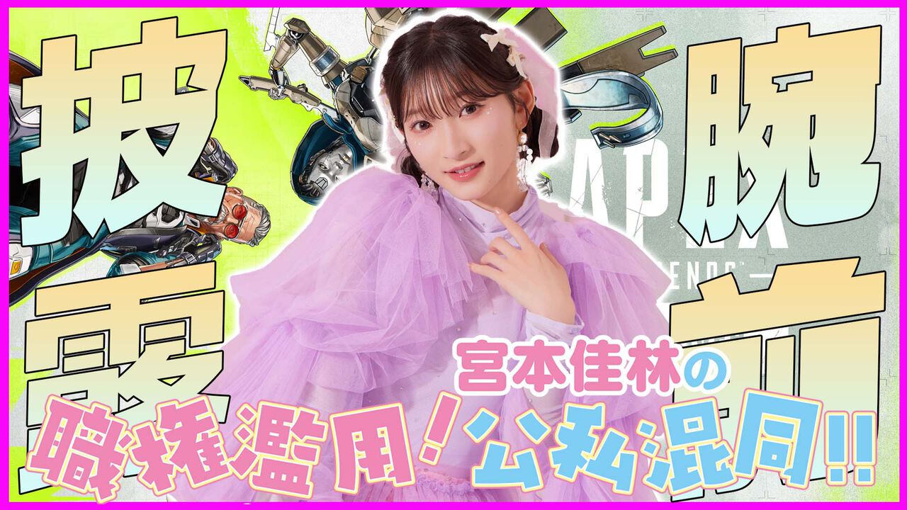 【2/27配信】宮本佳林が『Apex Legends』をプレイ。「宮本佳林の職権濫用!公私混同!!」が2月27日配信