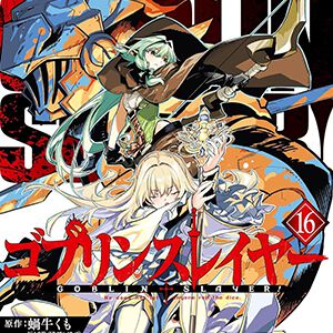 『ゴブスレ』最新刊16巻。女神官の禁断の一手。ゴブリンシャーマンの《眠雲(スリープクラウド)》で危機的状況となった一行は…（ネタバレあり）【ゴブリンスレイヤー】