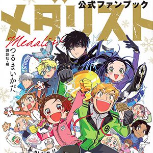 アニメも大人気！『メダリスト公式ファンブック』は初登場の夜鷹が超不機嫌だった理由など、本編では描かれなかったバックストーリーなどを多数収録