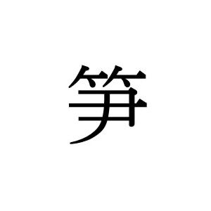 【難読漢字】色々な料理に使える“笋”＝〇〇〇〇。読み方は？