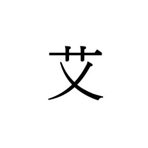 【難読漢字】いい香りのする“艾”＝〇〇〇。読み方は？