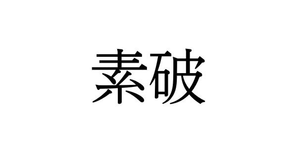 難しい漢字　プロフ必読 Amazon.co.jp: 難読漢字の奥義書 : 円満字 二郎: 本