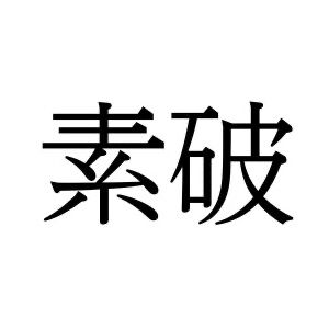 【難読漢字】時々見かける“素破”＝〇〇〇。読み方は？