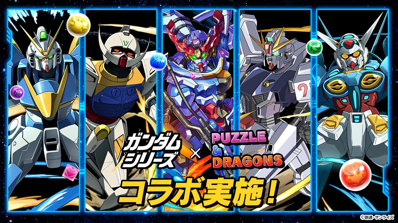 『パズドラ』×『ガンダム』シリーズとのコラボイベントがスタート。“ジークアクス”や“ターンエーガンダム”が新たに参戦