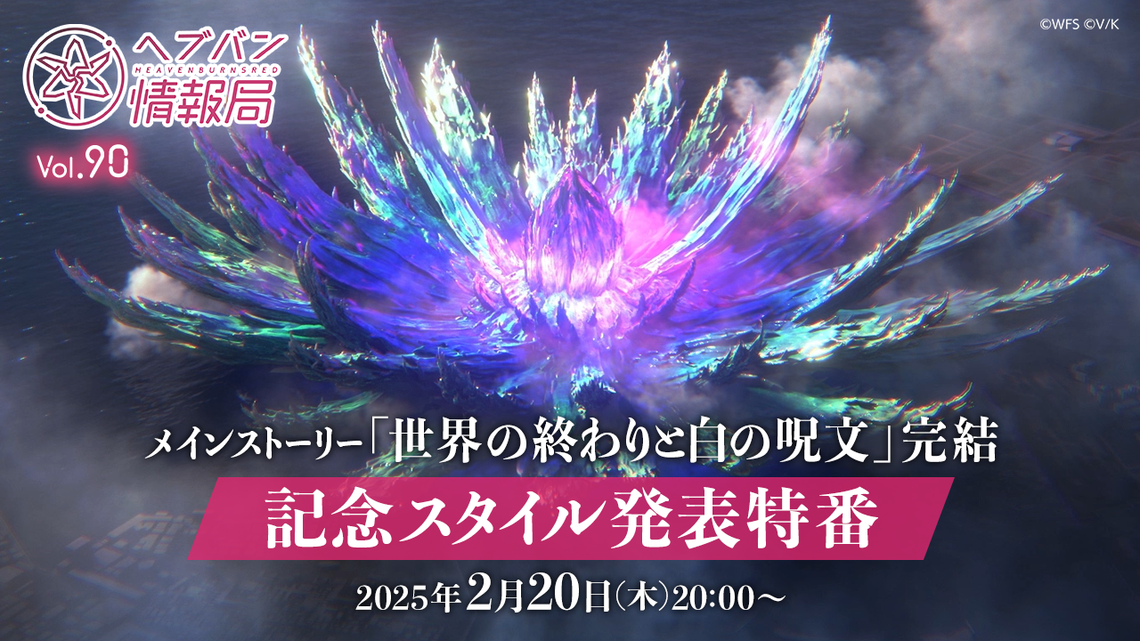 『ヘブバン』公式番組“ヘブバン情報局 Vol.90”は本日（2/20）20時より生放送。メインストーリー第五章中編“世界の終わりと白の呪文”完結記念スタイルを発表