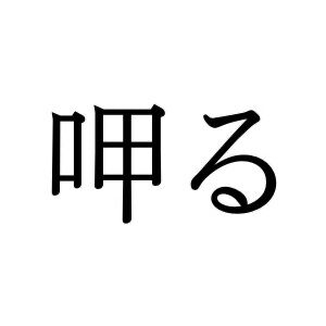 【難読漢字】呻ると少し似ている？ “呷る”の読み方は…