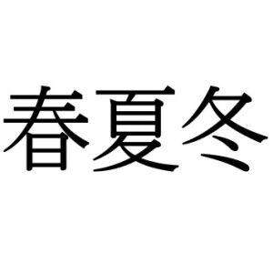 【難読漢字】秋が入っていない“春夏冬”＝〇〇〇〇。読み方は？