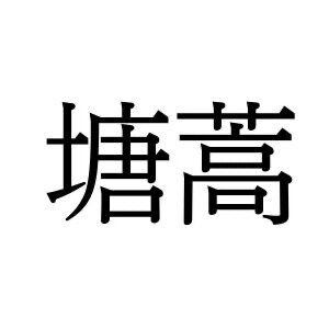 【難読漢字】好みが分かれるあの野菜。“塘蒿”＝〇〇〇、何と読む？
