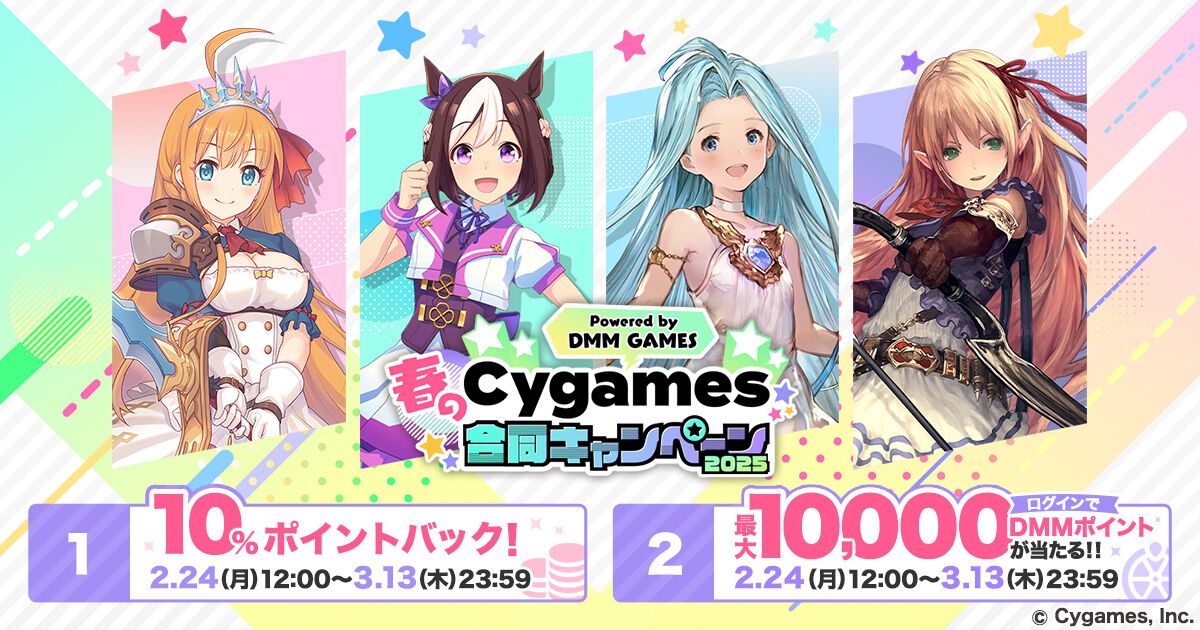 DMM GAMESで『ウマ娘』『グラブル』『シャドバ』『プリコネR』を遊ぶと最大1万DMMポイントが当たる! “春のCygames合同キャンペーン2025”が2月24日開催