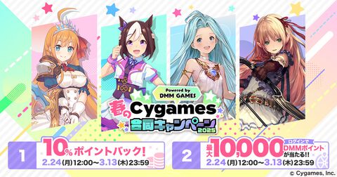 DMM GAMESで『ウマ娘』『グラブル』『シャドバ』『プリコネR』を遊ぶと最大1万DMMポイントが当たる！ “春のCygames合同キャンペーン2025”が2月24日開催
