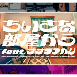 PS5の最新注目作を紹介するLineup Video「ちいさな部屋から」feat.ナナヲアカリと11人の絵師が公開