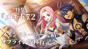 『メギド７２』フィナーレ特集。ファンからの愛溢れるメッセージや、カンノPとソロモンからの手紙を掲載【先出し週刊ファミ通】