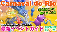 『ピクミン ブルーム』新デコはカーニバル!! 世界最大規模のお祭りをピクミンたちと満喫しよう【プレイログ#854】