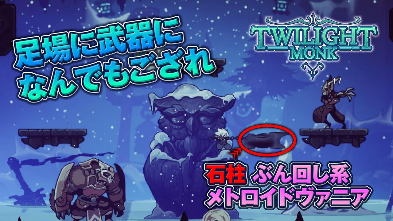 『トワイライトモンク』試遊版レビュー。石柱を使ったアクションが楽しい！ RPGらしい“ザコ戦”も楽しめる新作メトロイドヴァニア