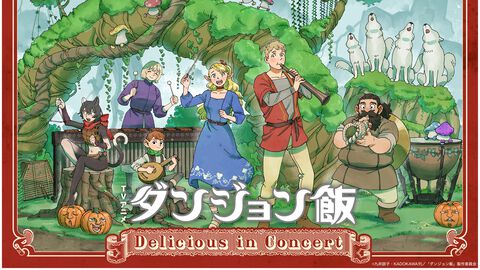 アニメ『ダンジョン飯』初のフィルムコンサートが3月9日に開催。監修を務めた音楽家・光田康典氏インタビュー。オーケストラと古楽器の融合が実現！