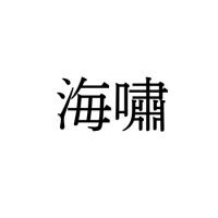 【難読漢字】自然の脅威を感じる“海嘯”の読み方は？