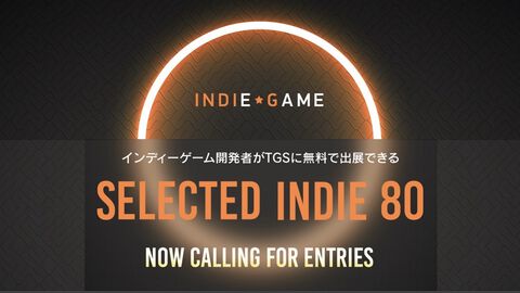【TGS2025】東京ゲームショウ2025の“SELECTED INDIE 80”エントリー受付が開始。インディーゲーム開発者が無料で出展可能