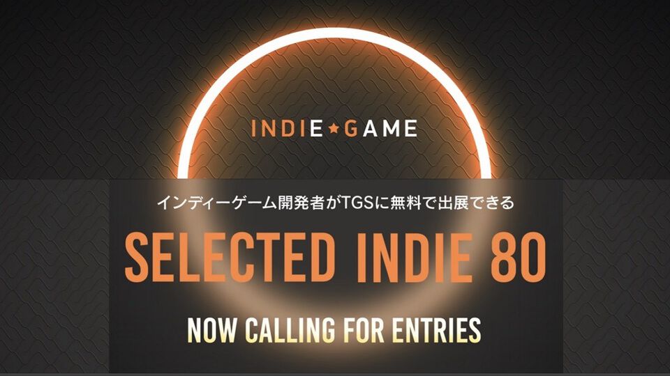【TGS2025】東京ゲームショウ2025の“SELECTED INDIE 80”エントリー受付が開始。インディーゲーム開発者が無料で出展可能