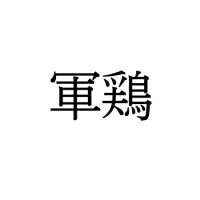 【難読漢字】なんだか強そうな“軍鶏”の読み方は？