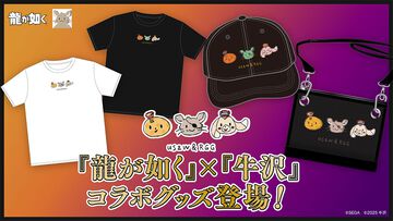 『龍が如く』ゲーム実況者・牛沢さん描き下ろしのイラストを使用したコラボグッズが発売。Tシャツ、サコッシュ、キャップのアパレル3種が展開