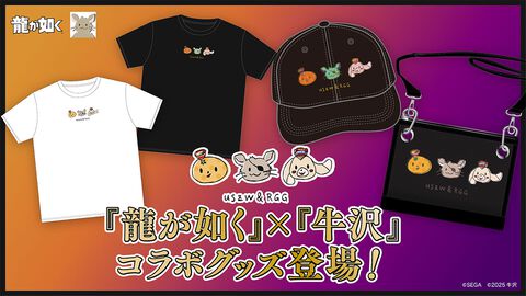 『龍が如く』ゲーム実況者・牛沢さん描き下ろしのイラストを使用したコラボグッズが発売。Tシャツ、サコッシュ、キャップのアパレル3種が展開