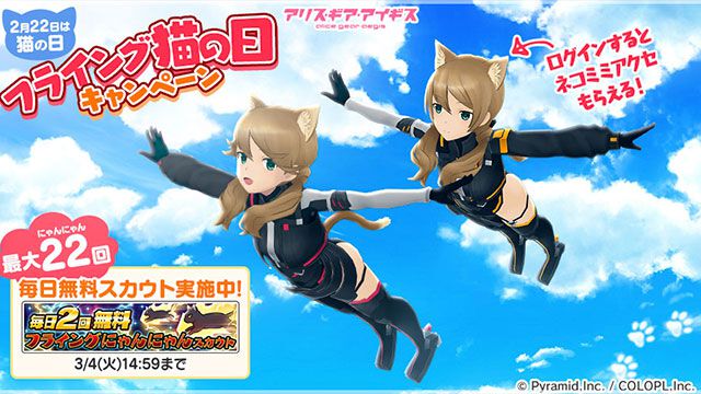 朱音＆天音のネコ耳アクセサリーをゲットしよう！　『アリスギア』“フライング猫の日キャンペーン”開催！