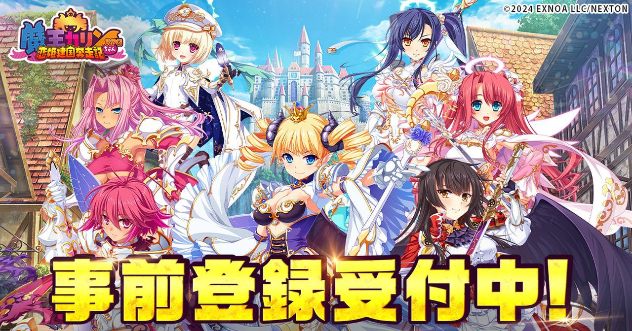 魔王カリンちゃんRPG ～恋姫建国奔走記～』がDMM GAMESで事前登録開始