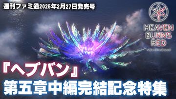 『ヘブバン』メインストーリー第五章中編が完結！ 東城、朝倉、山脇が鍵を握る第五章中編の注目ポイントを紹介【先出し週刊ファミ通】