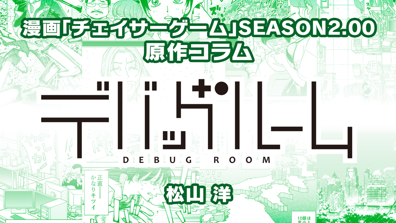 【漫画の裏側を語る!】『チェイサーゲーム』原作コラム 『デバッグルーム』シーズン2 第43回