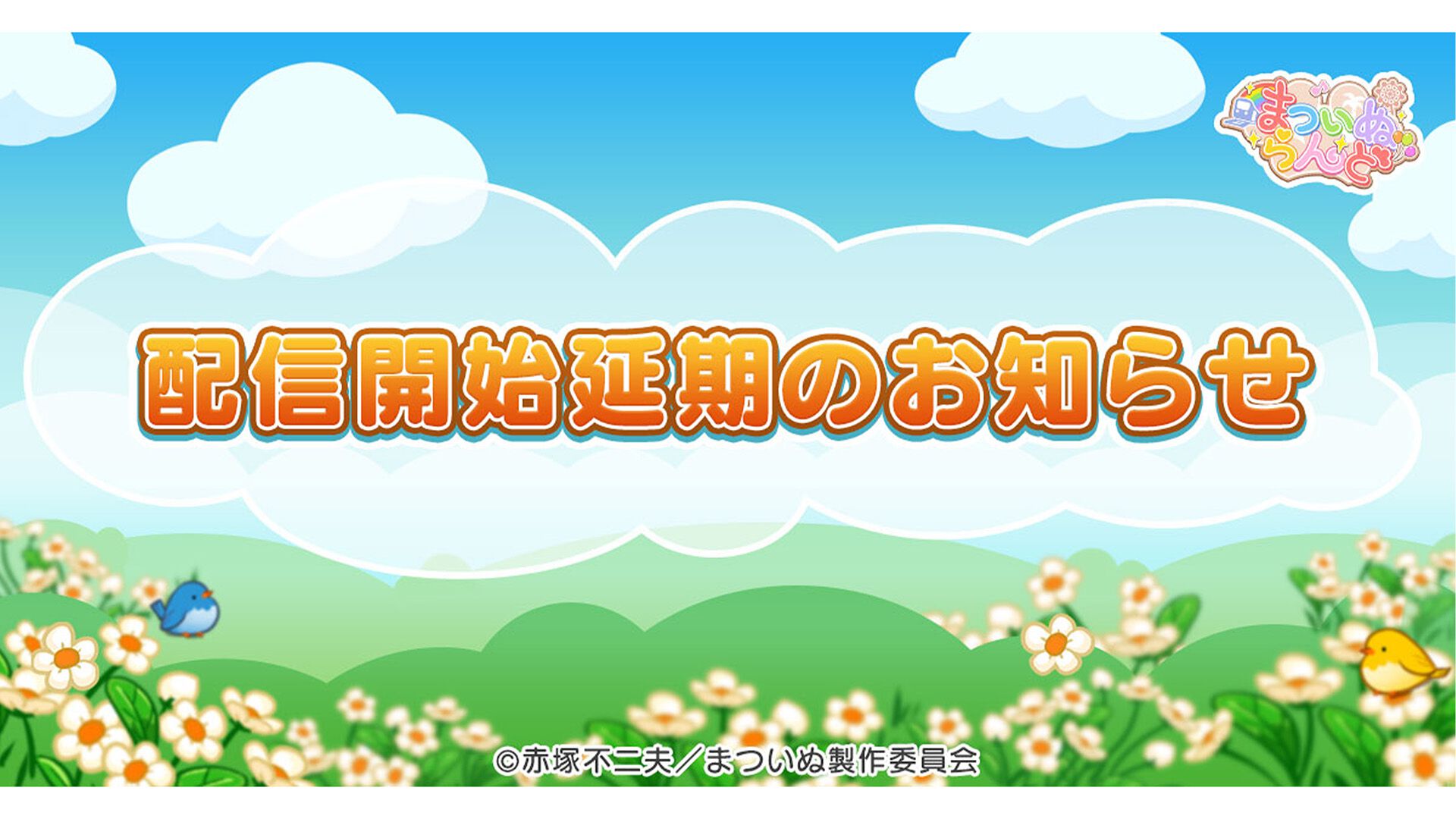 『まついぬらんど』配信延期が決定。深刻なシステム不具合を解消するため2週間ほどずれ込む見通し