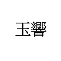 【難読漢字】美しさとはかなさを感じる“玉響”の読み方は？