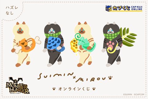 【モンハン】ゆるかわアイルーがこんがり肉をせっせと運ぶ。『運ぶねこ』SUIMINさんコラボのカプくじが本日（2/21）発売