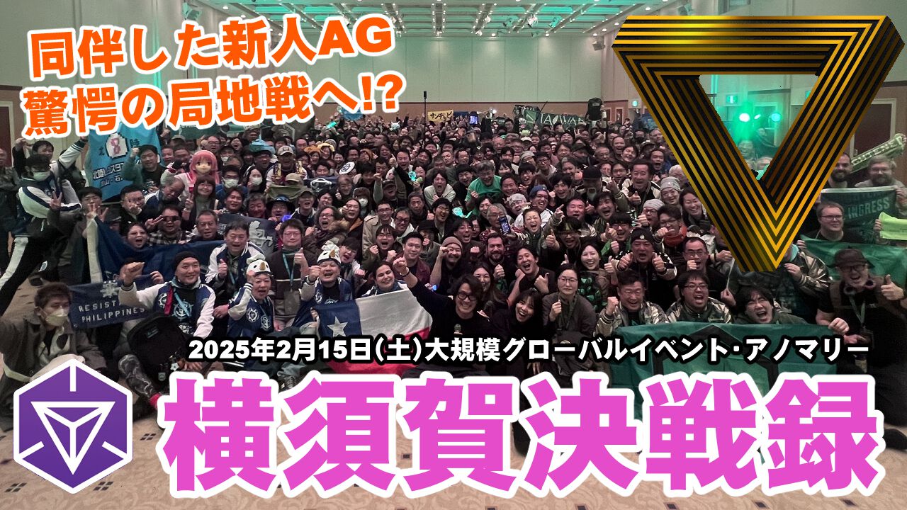 『Ingress』最奥地で孤軍奮闘!? ひさびさにヒリつく戦況を味わった横須賀アノマリー現地リポート