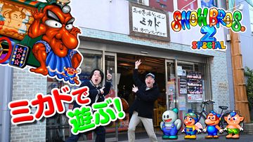 オールドゲームの聖地“ゲーセンミカド”で最近のアーケード事情を聞く。『スノーブラザーズ2』を遊んだら「ゲーセンっていいなあ」と思った記録