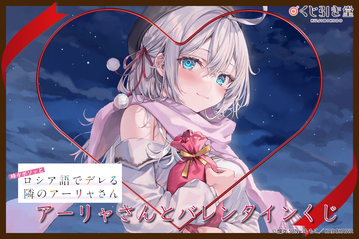 ロシデレ』原作イラストを使用したアーリャだらけのオンラインくじが 