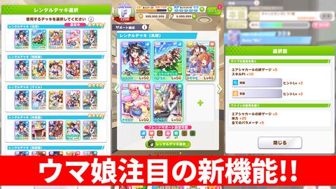 『ウマ娘』4周年記念キャンペーンで実装される新機能は“レンタルデッキ”、“選択肢効果表示”、“おまかせ育成”とトレーナーたちが欲しかったものだらけ！