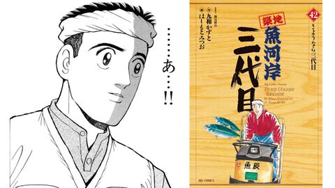 『築地魚河岸三代目』48時間限定で全42巻が無料読み放題にて配信中。元銀行員が柳刃包丁の似合う仲卸の三代目に成長していくハートフル・オサカナ・魚河岸人情物語