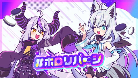『ホロリバーシ』発表。白上フブキ、ラプラス・ダークネスたちと遊ぶ常識破壊リバーシ。『デビルリバーシ』開発者が“ホロライブ愛”でアレンジ