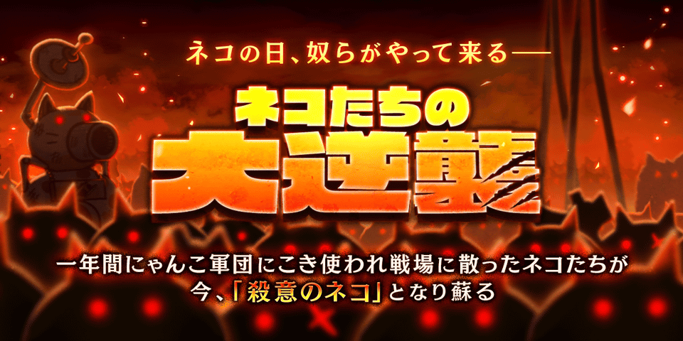 『にゃんこ大戦争』期間限定イベント“ネコたちの大逆襲”開催。ログインでレアチケ＆リーダーシップがもらえる“スーパーにゃんにゃん記念日”も実施中