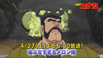 本日（4/27）アニメ『名探偵コナン』にて『あぶなすぎるメロン畑』が放送。コナンと小五郎が畑を荒らす鹿やアライグマに立ち向かう!?