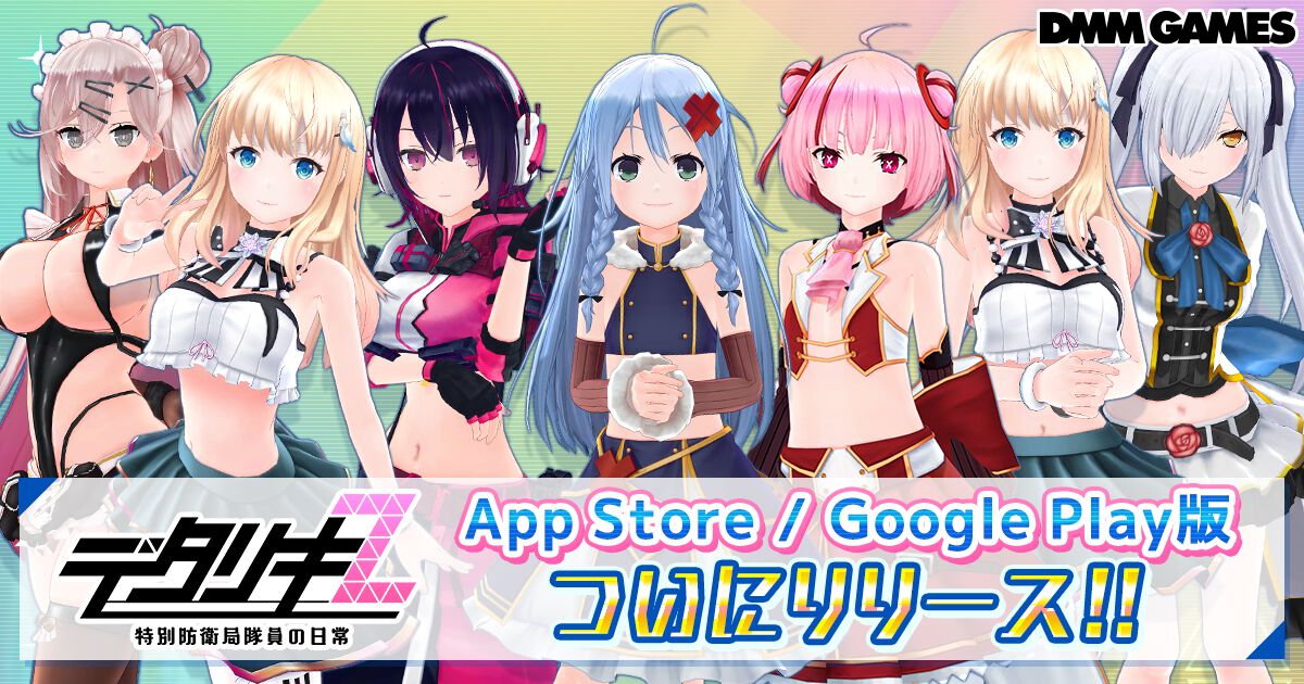 『デタリキZ 特別防衛局隊員の日常』スマホアプリ版が配信開始。毎日31人、最大10000円分のAmazonギフトカード番号が当たる記念キャンペーン実施