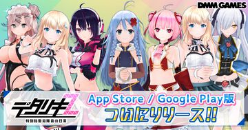 『デタリキZ 特別防衛局隊員の日常』スマホアプリ版が配信開始。毎日31人、最大10000円分のAmazonギフトカード番号が当たる記念キャンペーン実施