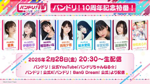 “バンドリ！10周年記念特番！”は2月28日20時30分から！ スマホゲーム公式生放送スケジュールまとめ【2025年2月22日～】