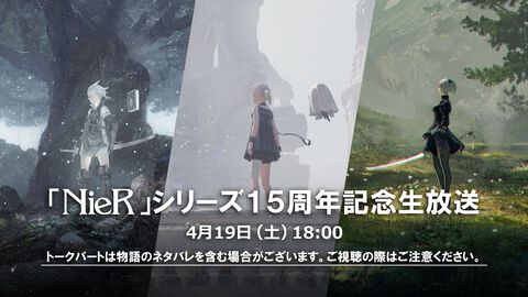 『ニーア』シリーズ15周年の生放送が4月19日に配信。ヨコオタロウら関係者によるトークパートやイベント情報をお届け