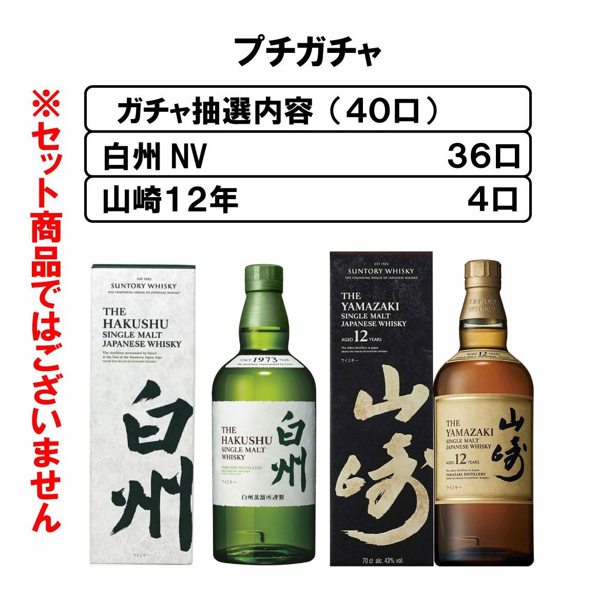 山崎12年が1/10で当たり、ハズれても白州NVが届く14,000円の
