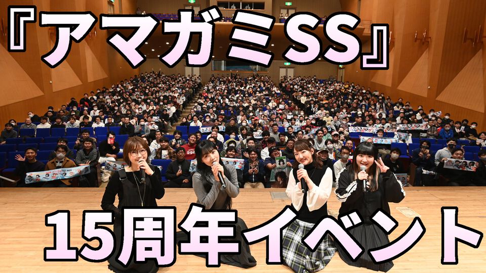 『アマガミSS』15周年イベントはまさに輝日東高校の同窓会。懐かしの思い出エピソードや朗読劇から接種する栄養素で我々“アマガミスト”は今後の15年も戦える